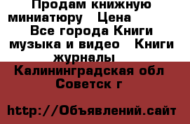 Продам книжную миниатюру › Цена ­ 1 500 - Все города Книги, музыка и видео » Книги, журналы   . Калининградская обл.,Советск г.